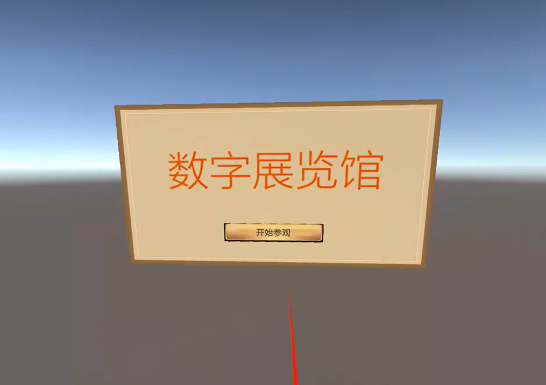 VR体验项目